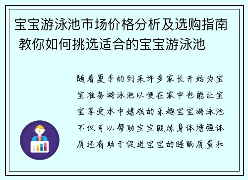 宝宝游泳池市场价格分析及选购指南 教你如何挑选适合的宝宝游泳池